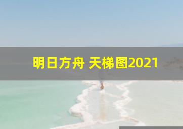 明日方舟 天梯图2021